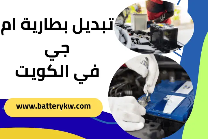 فني تبديل بطارية ام جي