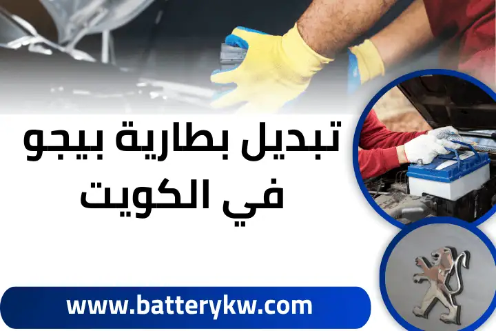 بطاريات اوبتيما 24 ساعة في الكويت – خدمة كهربائي سيارات متنقل 2 ورشة تبديل بطارية بيجو