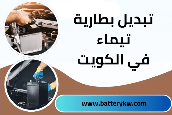 شركة تبديل بطارية تيماء