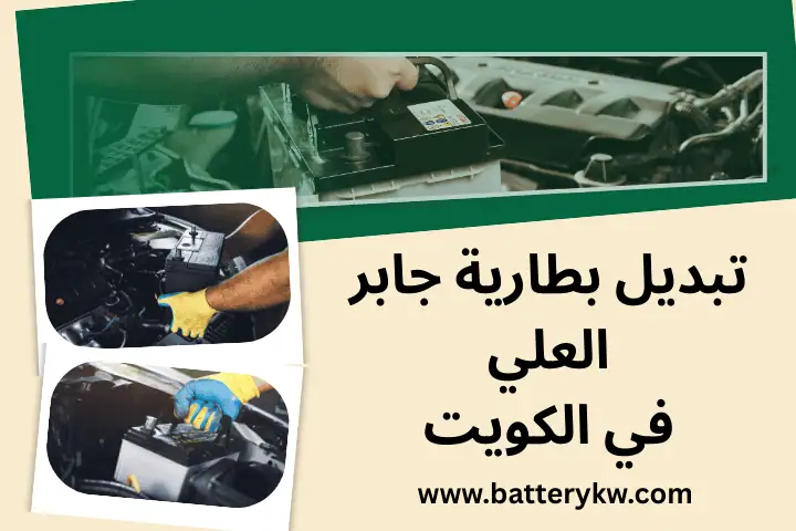 تبديل بطارية هامر 24 ساعة في الكويت – خدمة متنقلة بجودة وضمان 3 فني تبديل بطارية جابر العلي