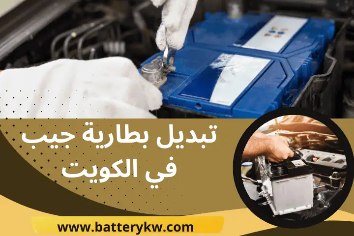 كراج تبديل بطارية جيب