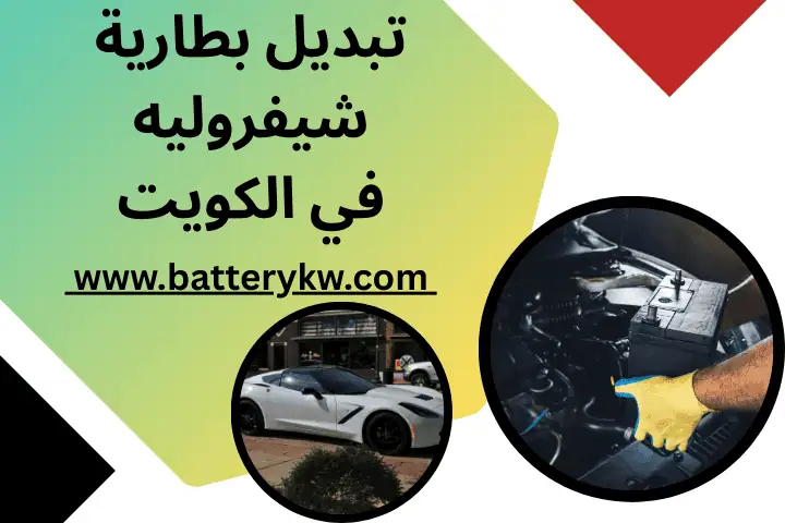 فني تبديل بطارية شيفروليه