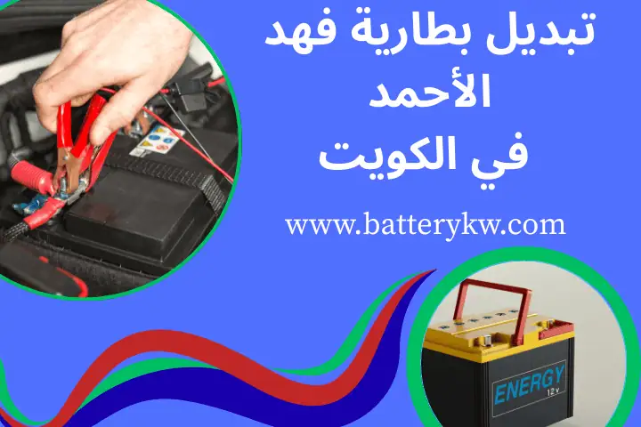خدمة تبديل بطارية فهد الأحمد