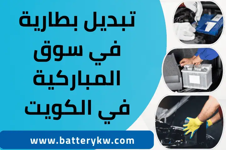 فني تبديل بطارية في سوق المباركية