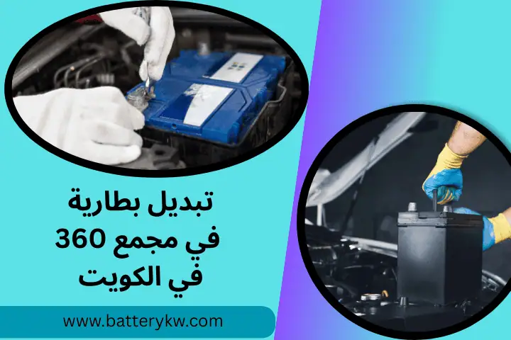 تبديل بطارية في مجمع 360