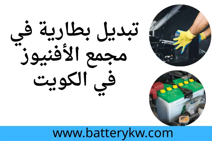 تبديل بطارية جمس بالكويت 24 /7 – خدمة كهربائي متنقل احترافية 2 فني تبديل بطارية في مجمع الأفنيوز