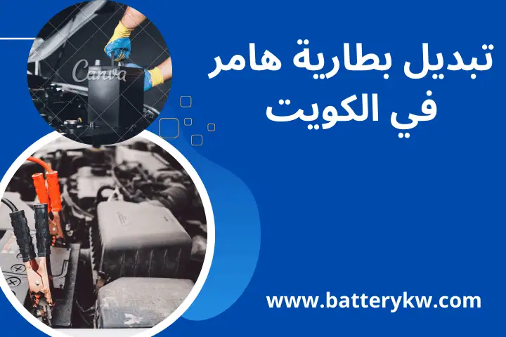فني تبديل بطارية هامر
