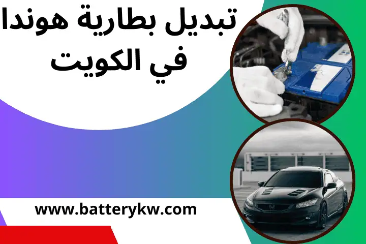 تبديل بطارية متنقل 24 ساعة في الكويت | خدمة بطاريات عند البيت 7 فني تبديل بطارية هوندا