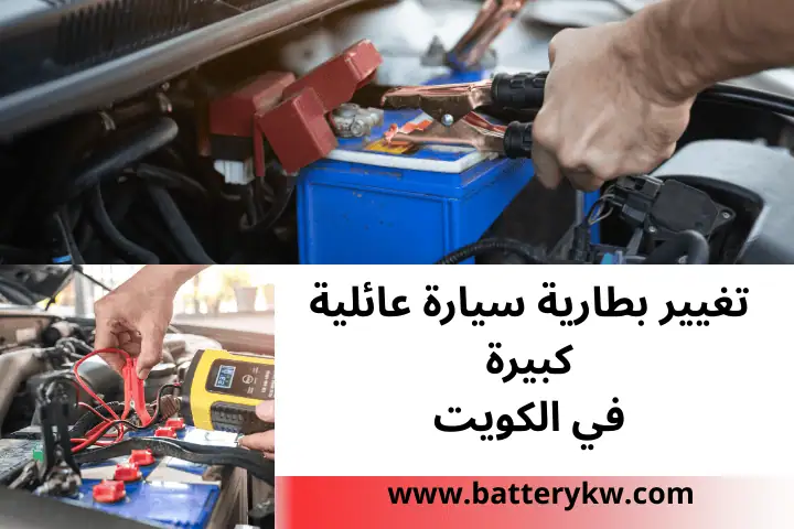 فني تغيير بطارية سيارة عائلية كبيرة