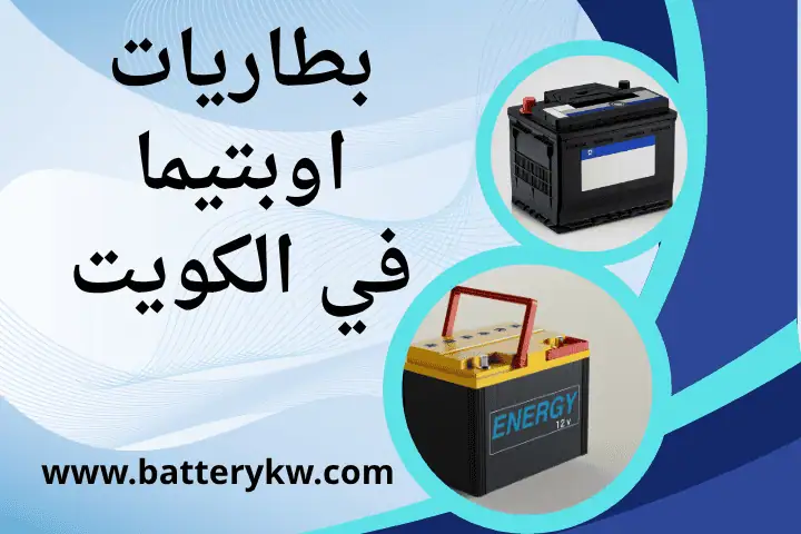 محل بطاريات اوبتيما