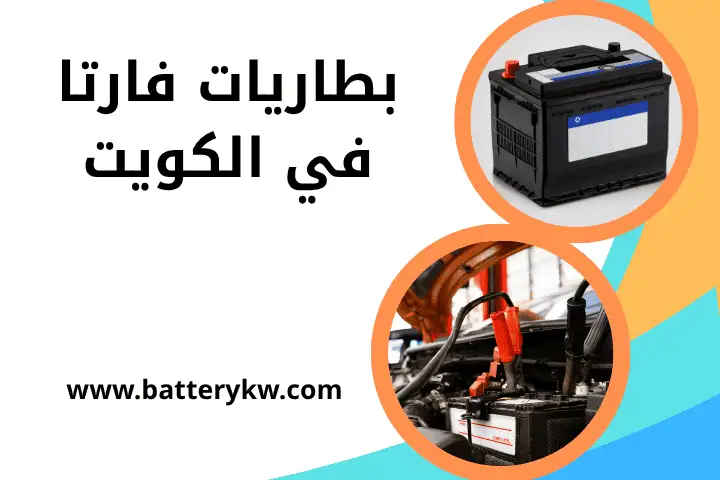خدمة بطاريات فارتا