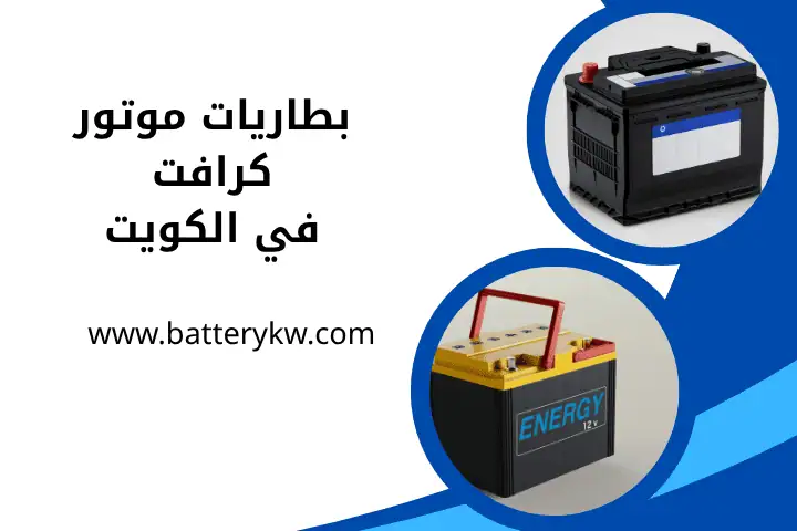 بطاريات موتور كرافت 7/24 بالكويت – أداء لا يقارن وخدمة فورية 3 افضل بطاريات موتور كرافت