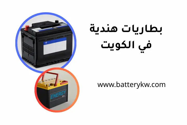 بيع بطاريات هندية