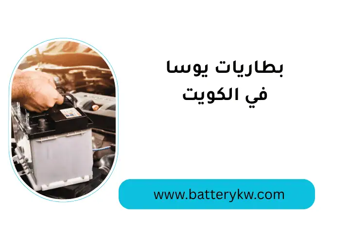 بيع بطاريات يوسا