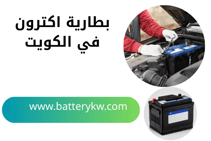 تبديل بطارية اكترون