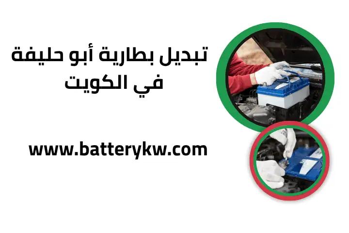 فني تبديل بطارية أبو حليفة