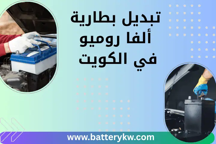 ورشة تبديل بطارية ألفا روميو