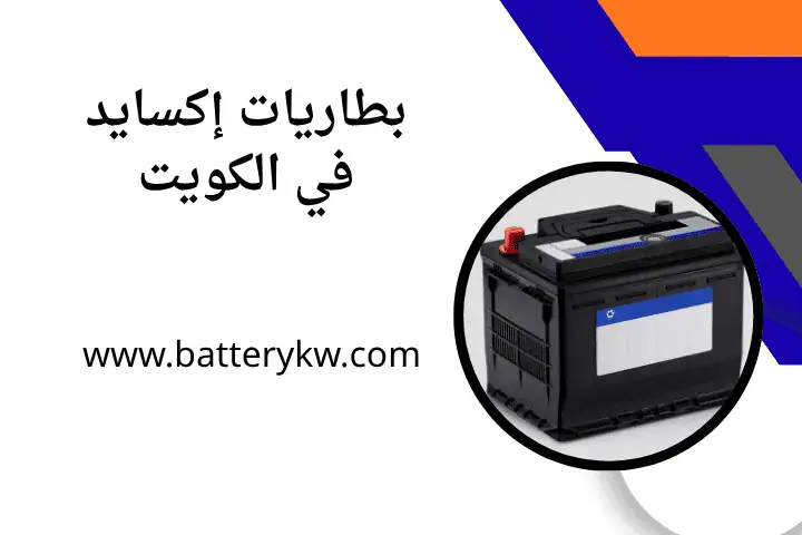 فني تبديل بطارية إكسايد