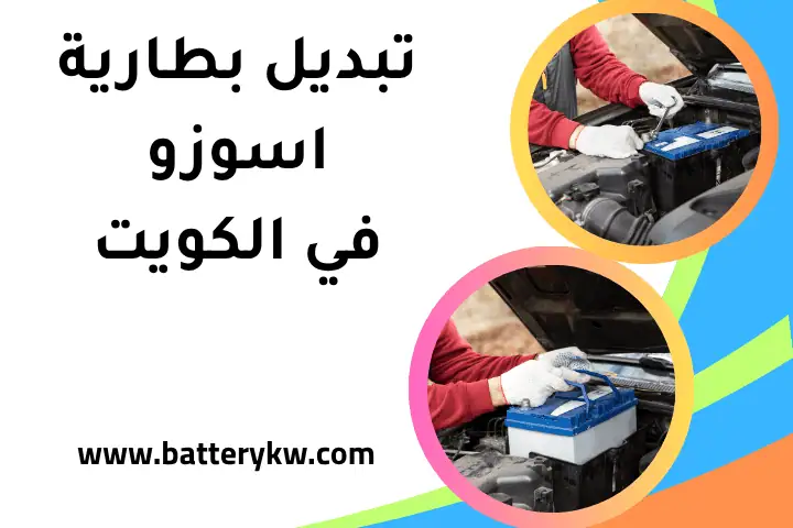 تبديل بطارية الوفرة بالكويت 24 ساعة – ورشة استبدال البطاريات 3 فني تبديل بطارية اسوزو