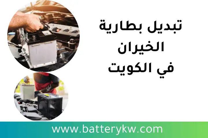 تبديل بطارية الخيران 7/24 في الكويت – خدمة فني كهربائي سيارات 5 فني تبديل بطارية الخيران