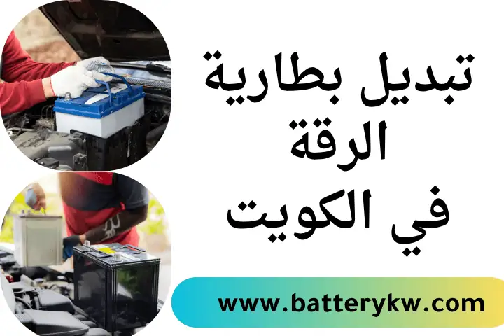 تبديل بطارية هدية بالكويت 24 ساعة – خدمة كهربائي سيارات متنقل 2 ورشة تبديل بطارية الرقة