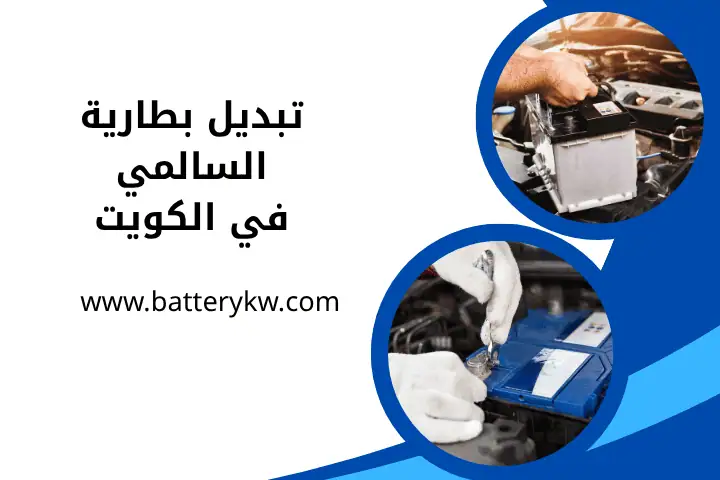 فني تبديل بطارية السالمي