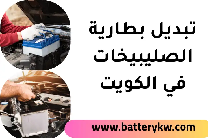 فني تبديل بطارية الصليبيخات