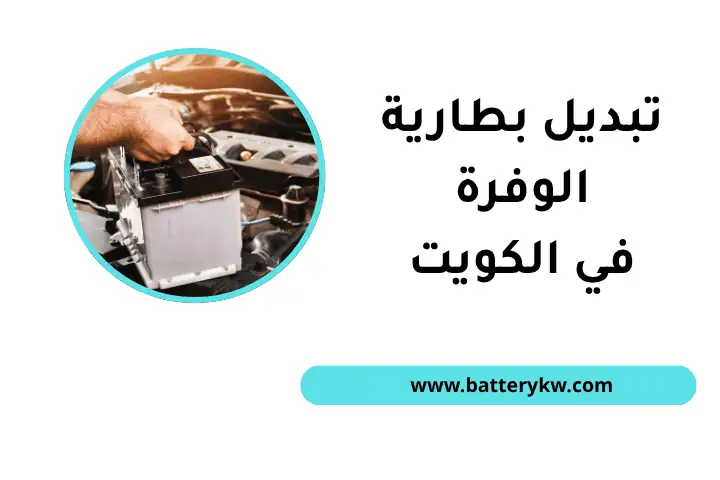 فني تبديل بطارية الوفرة