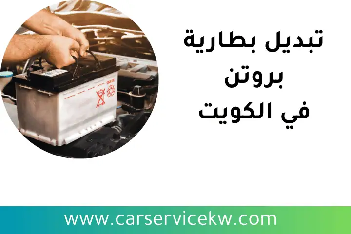 فني تبديل بطارية بروتن