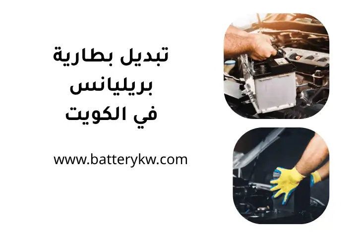ورشة تبديل بطارية بريليانس