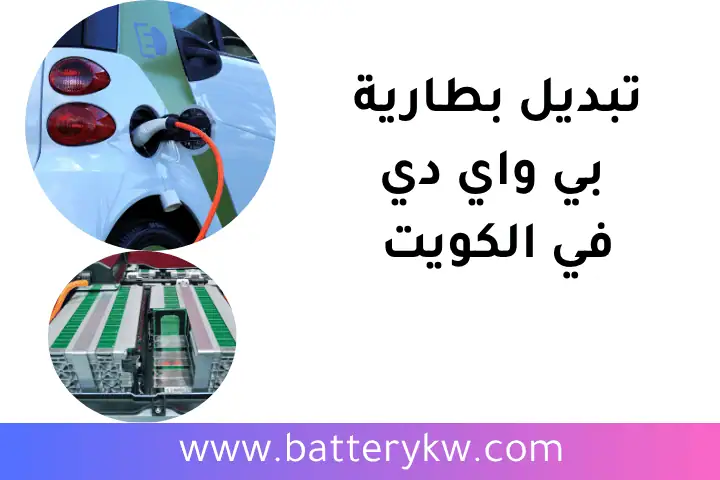تبديل بطارية بي واي دي 24 ساعة في الكويت – خدمة سريعة ومضمونة 1 ورشة تبديل بطارية بي واي دي