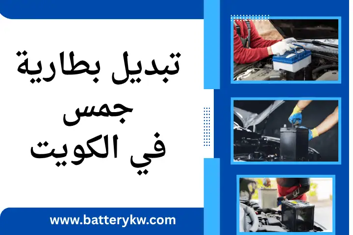 ورشة تبديل بطارية جمس