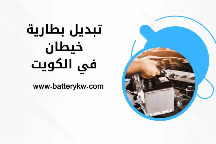 تبديل بطارية خيطان 24 ساعة – الخدمة المثالية لسيارتك بالكويت 2 ورشة تبديل بطارية خيطان