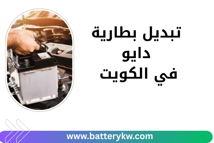 تبديل بطارية دايو 24 /7 بالكويت – ضمان الخدمة وسرعة الاستجابة 4 فني تبديل بطارية دايو