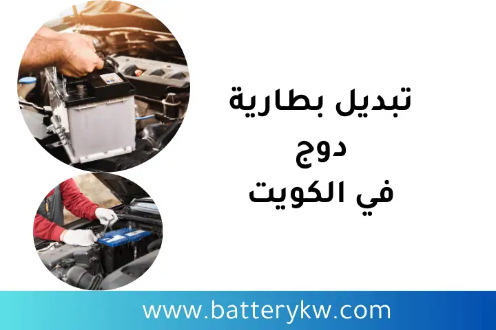 فني تبديل بطارية دوج