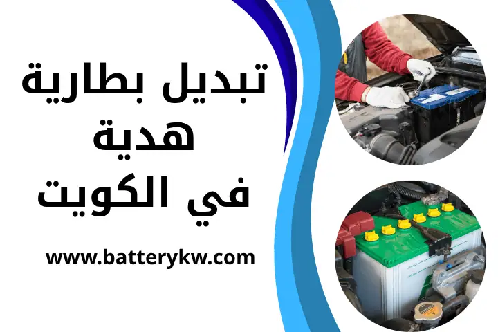 فني تبديل بطارية هدية