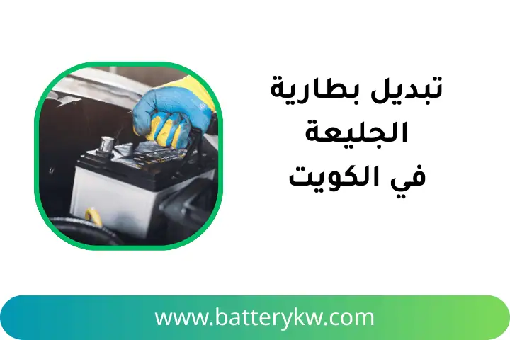 ورشة تبديل بطارية الجليعة