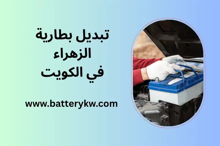 ورشة تبديل بطارية الزهراء