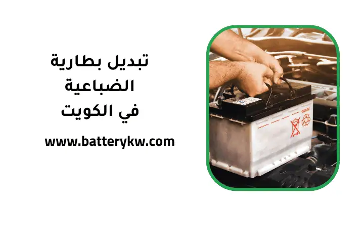 تبديل بطارية الضباعية 24 ساعة – كهربائي سيارات متنقل بالكويت 2 ورشة تبديل بطارية الضباعية