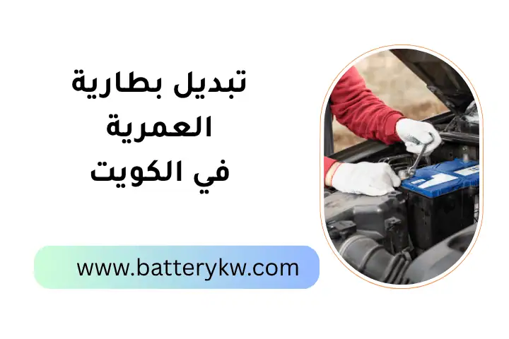 فني تبديل بطارية العمرية