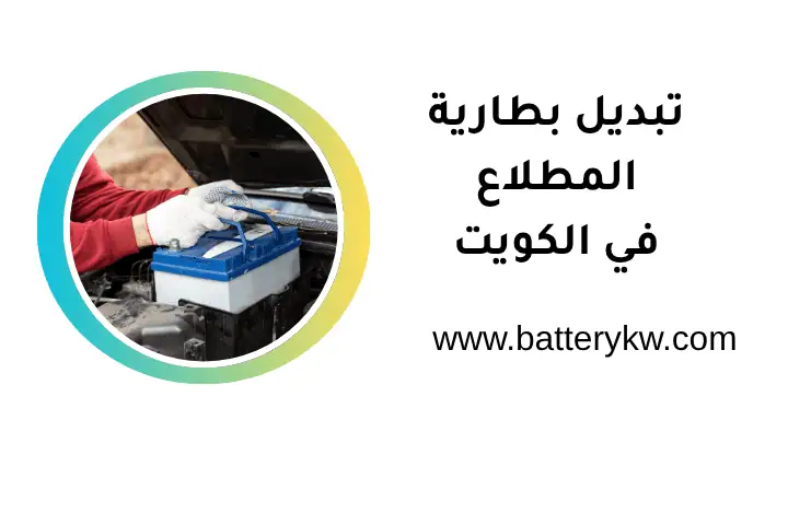 فني تبديل بطارية المطلاع