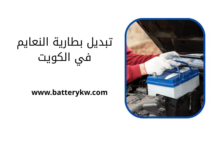 فني تبديل بطارية النعايم