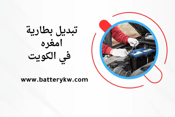 فني تبديل بطارية امغره