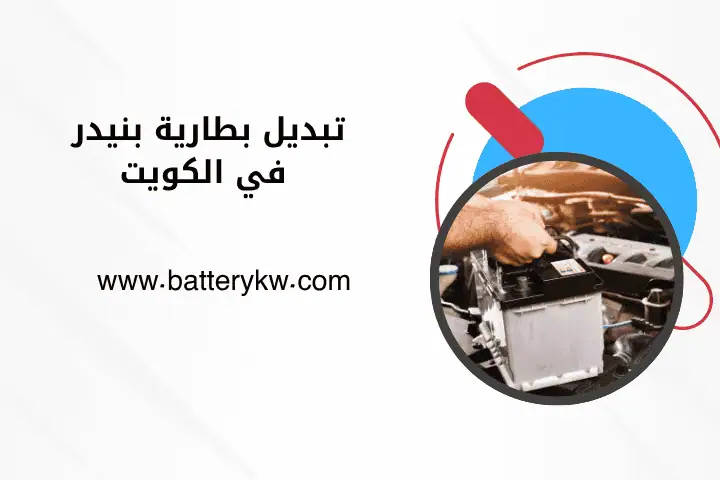 فني تبديل بطارية بنيدر