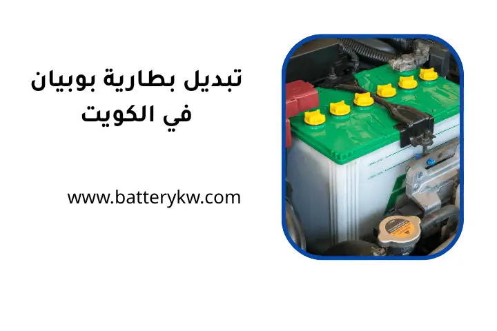 فني تبديل بطارية بوبيان