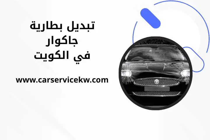 فني تبديل بطارية جاكوار