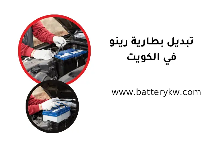 ورشة تبديل بطارية رينو