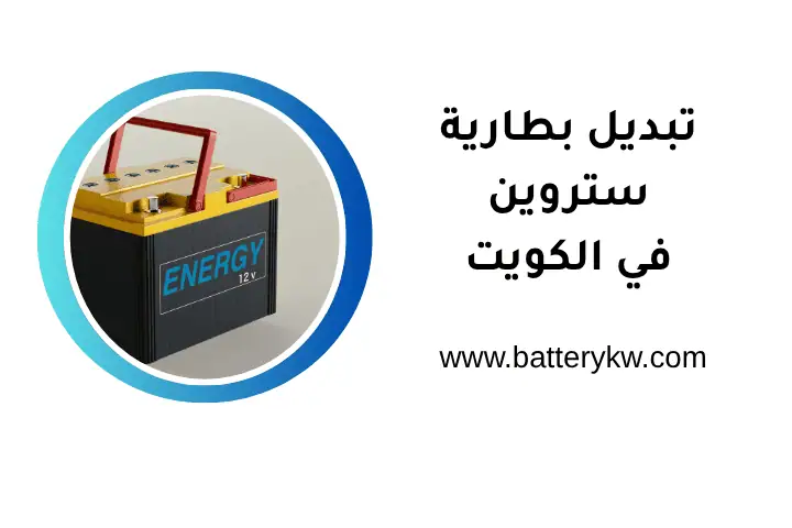 ورشة تبديل بطارية ستروين