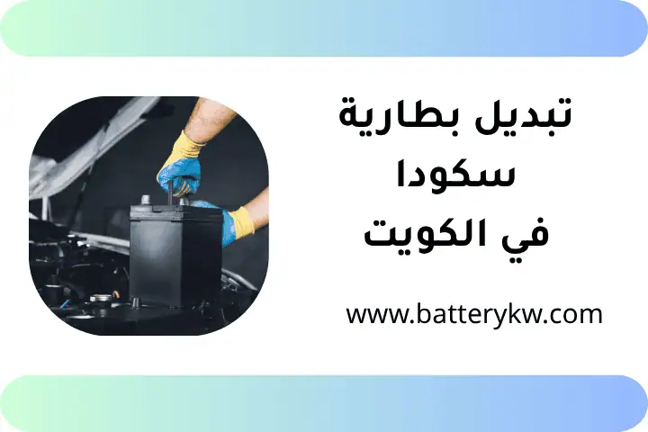ورشة تبديل بطارية سكودا