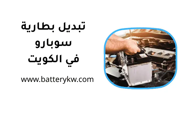 كراج تبديل بطارية سوبارو